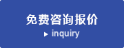 免费咨询报价