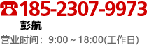 043-350-3730 董丽 营业时间:9:00〜18:00(工作日)