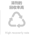 溶剂的回收率高