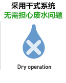 采用干式系统，不用担心废水问题