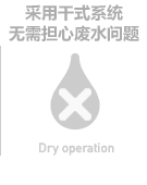 采用干式系统，不用担心废水问题