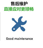 售后维护直接应对顺畅
