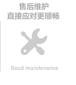 售后维护直接应对顺畅