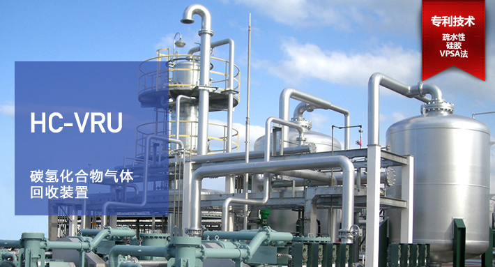 重庆耐德赛思环保工程设备有限公司的碳氢化合物气体回収装置（HC-VRU）