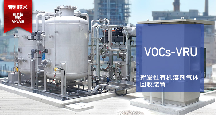 重庆耐德赛思环保工程设备有限公司的挥发性有机性溶剂气体回収装置（VOCs-VRU）