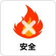 安全