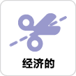 経済的