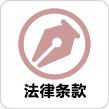 法律条款