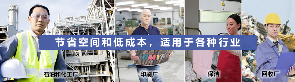 节省空间和低成本，适用于各种行业。石油和化工、印刷厂、保洁、回收厂