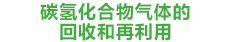 碳氢化合物气体的回收和再利用