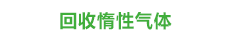 回收惰性气体