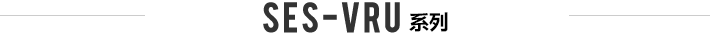 SES-VRU系列