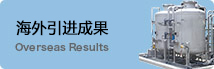海外導入実績